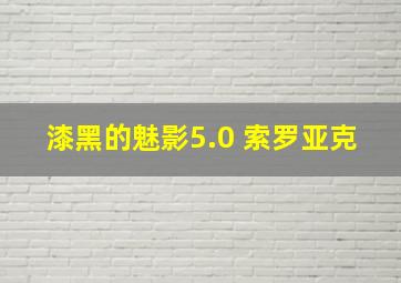 漆黑的魅影5.0 索罗亚克